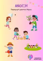 Προεπισκόπηση - Φύλλα εργασίας - Πακέτο υλικού - Εξώφυλλο