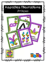 Προεπισκόπηση - Flashcards - Καρτέλες πλαστελίνης με θέμα τις απόκριες - Εξώφυλλο