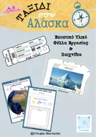 Προεπισκόπηση - Φύλλα εργασίας - Ο Βόρειος και ο Νότιος Πόλος - Εποπτικό Υλικό & Φύλλα Εργασίας για τον Χειμώνα - Εξώφυλλο
