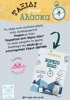Προεπισκόπηση - Φύλλα εργασίας - Ο Βόρειος και ο Νότιος Πόλος - Εποπτικό Υλικό & Φύλλα Εργασίας για τον Χειμώνα - Σελίδα 1