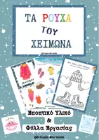 Προεπισκόπηση - Φύλλα εργασίας - Τα ρούχα του χειμώνα- Εποπτικό Υλικό και Φύλλα Εργασίας - Εξώφυλλο