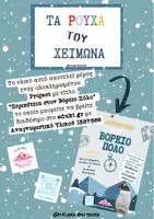 Προεπισκόπηση - Φύλλα εργασίας - Τα ρούχα του χειμώνα- Εποπτικό Υλικό και Φύλλα Εργασίας - Σελίδα 1