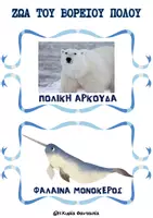 Προεπισκόπηση - Φύλλα εργασίας - Τα ζώα του Πάγου - Εποπτικό Υλικό, Φύλλα Εργασίας και Παιχνίδια - Σελίδα 2