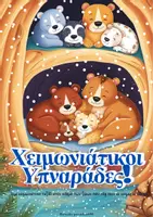 Προεπισκόπηση - Φύλλα εργασίας - Χειμωνιάτικοι Υπναράδες - Εξώφυλλο