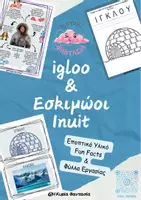 Προεπισκόπηση - Φύλλα εργασίας - Ιγκλού και Εσκιμώοι Ινουίτ- Εποπτικό Υλικό & Φύλλα Εργασίας - Εξώφυλλο