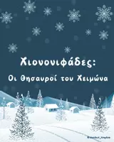 Προεπισκόπηση - Flashcards - Χιονονιφάδες: Οι θησαυροί του χειμώνα - Σελίδα 1