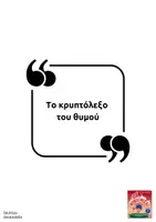 Προεπισκόπηση - Υποστηρικτικό υλικό / Ειδική αγωγή - Το κρυπτόλεξο του θυμού - Σελίδα 1