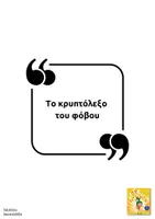 Προεπισκόπηση - Υποστηρικτικό υλικό / Ειδική αγωγή - Το κρυπτόλεξο του φόβου - Σελίδα 1