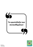 Προεπισκόπηση - Υποστηρικτικό υλικό / Ειδική αγωγή - Το κρυπτόλεξο των συναισθημάτων - Σελίδα 1