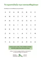 Προεπισκόπηση - Υποστηρικτικό υλικό / Ειδική αγωγή - Το κρυπτόλεξο των συναισθημάτων - Εξώφυλλο