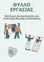 Προεπισκόπηση - Φύλλα εργασίας - Βελτίωση αυτοεκτίμησης και ανάπτυξη θετικής αυτοεικόνας - Εξώφυλλο