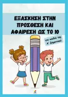 Προεπισκόπηση - Φύλλα εργασίας - Εξάσκηση στην Πρόσθεση και Αφαίρεση ως το 10 - Εξώφυλλο