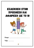 Προεπισκόπηση - Φύλλα εργασίας - Εξάσκηση στην Πρόσθεση και Αφαίρεση ως το 10 - Σελίδα 2