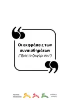 Προεπισκόπηση - Υποστηρικτικό υλικό / Ειδική αγωγή - Οι εκφράσεις των συναισθημάτων: Βρες το ζευγάρι σου - Σελίδα 1