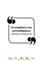 Προεπισκόπηση - Υποστηρικτικό υλικό / Ειδική αγωγή - Οι εκφράσεις των συναισθημάτων - Κάρτες για πλαστελίνη - Σελίδα 1