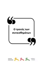 Προεπισκόπηση - Υποστηρικτικό υλικό / Ειδική αγωγή - O τροχός των συναισθημάτων - Σελίδα 1