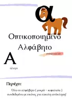 Προεπισκόπηση - Υποστηρικτικό υλικό / Ειδική αγωγή - Αλφαβήτα - Οπτικοποιημένη - Εξώφυλλο