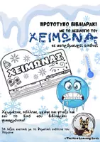 Προεπισκόπηση - Υποστηρικτικό υλικό / Ειδική αγωγή - Χειμωνιάτικη Φυσαρμόνικα: Το Βιβλιαράκι με το Λεξιλόγιο του Χειμώνα - Εξώφυλλο