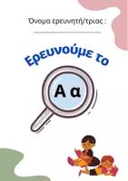Προεπισκόπηση - Φύλλα εργασίας - Πακέτο υλικού - "Μικροί ερευνητές: Όλα τα γράμματα της αλφαβήτου" - Σελίδα 1