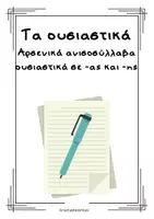 Προεπισκόπηση - Φύλλα εργασίας - Γίνομαι αστέρι στα ουσιαστικά! - Σελίδα 1