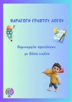 Προεπισκόπηση - Φύλλα εργασίας - ΔΗΜΙΟΥΡΓΙΑ ΠΡΟΤΑΣΕΩΝ ΜΕ ΒΑΣΗ ΕΙΚΟΝΑ 2 - Εξώφυλλο