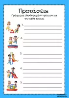 Προεπισκόπηση - Φύλλα εργασίας - ΔΗΜΙΟΥΡΓΙΑ ΠΡΟΤΑΣΕΩΝ ΜΕ ΒΑΣΗ ΕΙΚΟΝΑ 2 - Σελίδα 1