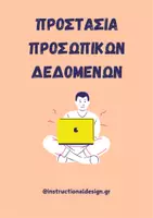 Προεπισκόπηση - Φύλλα εργασίας - Μαθαίνουμε για την προστασία προσωπικών δεδομένων - Σελίδα 1