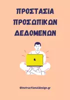 Προεπισκόπηση - Φύλλα εργασίας - Μαθαίνουμε για την προστασία προσωπικών δεδομένων - Εξώφυλλο