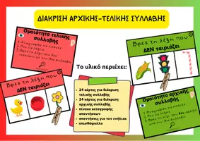 Προεπισκόπηση - Φύλλα εργασίας - Ομοιότητα αρχικής και τελικής συλλαβής-φωνολογική ενημερότητα - Εξώφυλλο