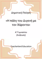Προεπισκόπηση - Σημειώσεις - Λογοτεχνική ανάλυση του "Η πάλη του Διγενή με τον Χάροντα" - Εξώφυλλο