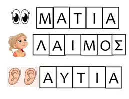 Προεπισκόπηση - Υποστηρικτικό υλικό / Ειδική αγωγή - Εκπαιδευτικά Παιχνίδια στο Γλωσσικό Μάθημα - Σελίδα 2