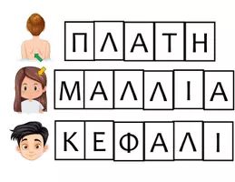 Προεπισκόπηση - Υποστηρικτικό υλικό / Ειδική αγωγή - Εκπαιδευτικά Παιχνίδια στο Γλωσσικό Μάθημα - Σελίδα 3