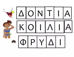 Προεπισκόπηση - Υποστηρικτικό υλικό / Ειδική αγωγή - Εκπαιδευτικό παιχνίδι "Το κάστρο των λέξεων" - Σελίδα 3