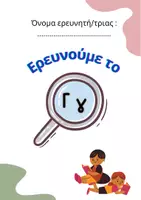 Προεπισκόπηση - Φύλλα εργασίας - Ερευνούμε το γράμμα "Γγ" (Δραστηριότητες α' τάξης) - Εξώφυλλο