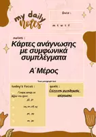 Προεπισκόπηση - Flashcards - κάρτες ανάγνωσης με συμφωνικά συμπλέγματα - Εξώφυλλο