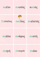 Προεπισκόπηση - Flashcards - κάρτες ανάγνωσης με συμφωνικά συμπλέγματα - Σελίδα 3