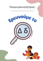 Προεπισκόπηση - Εργασία τάξης/τεστ - Ερευνούμε το γράμμα "Δδ" (Δραστηριότητες α'τάξης) - Εξώφυλλο