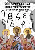Προεπισκόπηση - Φύλλα εργασίας - 30 ΙΑΝΟΥΑΡΙΟΥ: ΜΕΡΑ ΤΩΝ ΓΡΑΜΜΑΤΩΝ ΚΑΙ ΤΩΝ ΤΡΙΩΝ ΙΕΡΑΡΧΩΝ - Εξώφυλλο