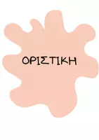 Προεπισκόπηση - Διαδραστικό υλικό - Παιχνίδι Εξάσκησης στις Εγκλίσεις - Σελίδα 3