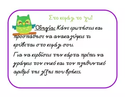 Προεπισκόπηση - Υποστηρικτικό υλικό / Ειδική αγωγή - Εκπαιδευτικό Παιχνίδι "Στο κεφάλι το 'χω" - Σελίδα 1