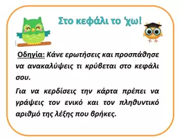 Προεπισκόπηση - Υποστηρικτικό υλικό / Ειδική αγωγή - Εκπαιδευτικό Παιχνίδι "Στο κεφάλι το 'χω" - Εξώφυλλο