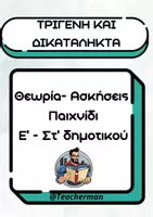 Προεπισκόπηση - Φύλλα εργασίας - Τριγενή και δικατάληκτα επίθετα (θεωρία - ασκήσεις - παιχνίδι) - Εξώφυλλο
