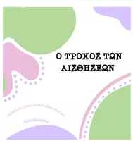 Προεπισκόπηση - Παιχνίδια - Ο ΤΡΟΧΟΣΤΩΝΑΙΣΘΗΣΕΩΝ - Εξώφυλλο
