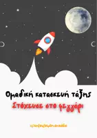Προεπισκόπηση - Υποδείγματα ζωγραφικής και χειροτεχνίας - Ομαδική κατασκευή τάξης - Στόχευσε στο φεγγάρι - Εξώφυλλο