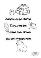 Προεπισκόπηση - Φύλλα εργασίας - Ασπρόμαυρα Φύλλα εργασίας με τα Ζώα των Πόλων για το Νηπιαγωγείο! - Εξώφυλλο