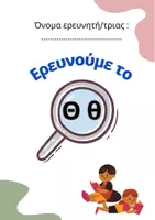 Προεπισκόπηση - Φύλλα εργασίας - Ερευνούμε το γράμμα "Θθ" (Δραστηριότητες Α' τάξης) - Εξώφυλλο