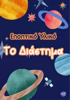 Προεπισκόπηση - Πλάνο μαθήματος / Υλικό για τον εκπαιδευτικό - Το Διάστημα: Εποπτικό Υλικό - Εξώφυλλο