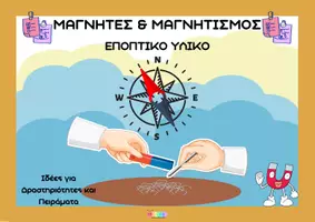 Προεπισκόπηση - Πειράματα - Μαγνήτες και Εποπτικό Υλικό, Δραστηριότητες - Πειράματα - Εξώφυλλο