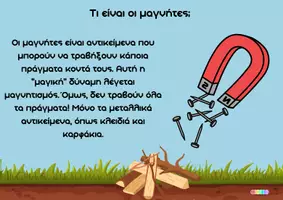 Προεπισκόπηση - Πειράματα - Μαγνήτες και Εποπτικό Υλικό, Δραστηριότητες - Πειράματα - Σελίδα 1