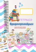 Προεπισκόπηση - Φύλλα εργασίας - Πακέτο υλικού - Εξώφυλλο